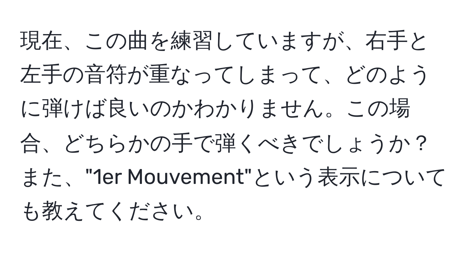 現在、この曲を練習していますが、右手と左手の音符が重なってしまって、どのように弾けば良いのかわかりません。この場合、どちらかの手で弾くべきでしょうか？また、"1er Mouvement"という表示についても教えてください。