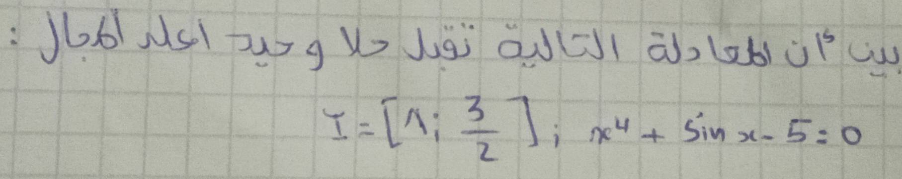 J6bNs ug V Jài ad (ōi ā lzbùpc
I=[1; 3/2 ]; x^4+sin x-5=0