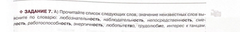 зАдАниΕ 7. А) Прочиτайτе саисок следуίошеих слов, значение неизвестηых слов выи - 
ясните по словарюо: лобознательность, наблоательность, непосредственность, сMe- 
лость, работослособность, знергичность, лоболытετво, τрудолобие, интересκтанцам