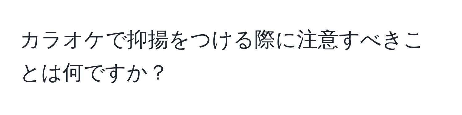 カラオケで抑揚をつける際に注意すべきことは何ですか？