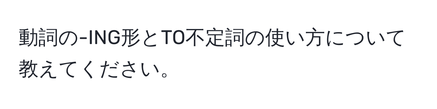 動詞の-ING形とTO不定詞の使い方について教えてください。