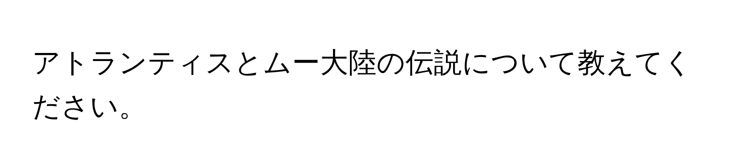 アトランティスとムー大陸の伝説について教えてください。