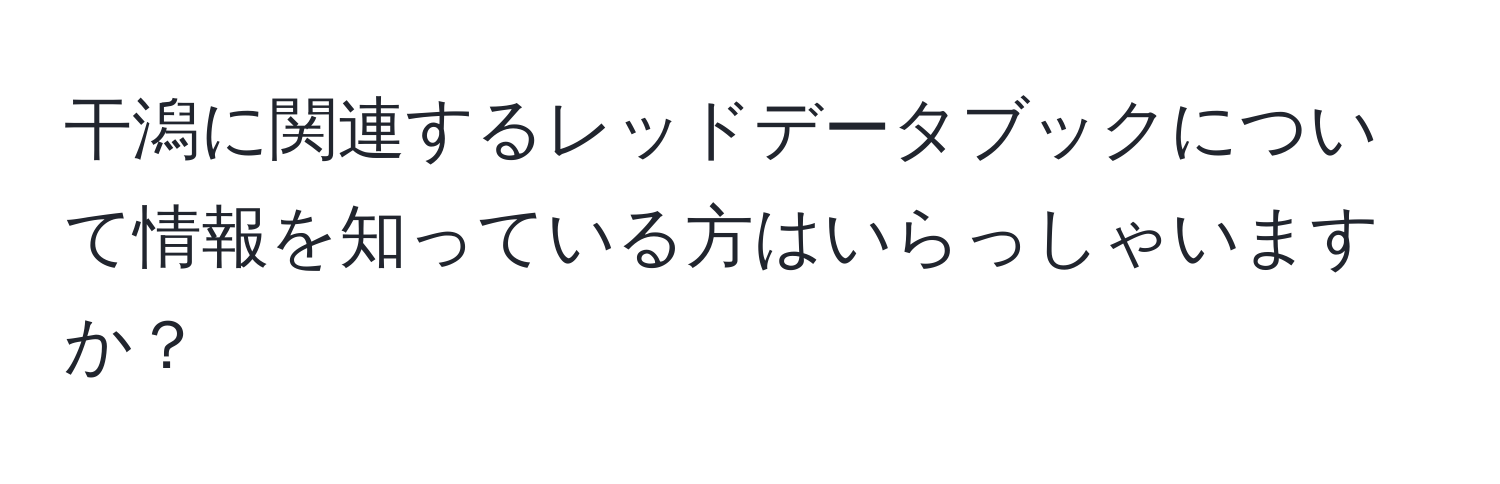 干潟に関連するレッドデータブックについて情報を知っている方はいらっしゃいますか？