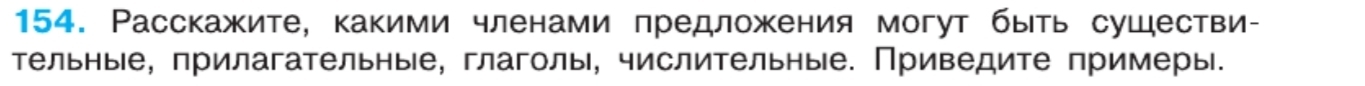 Расскажите, какими членами предложения могут быть сушестви- 
Τельные, прилагательные, глаголы, числительные. Приведите примеры.