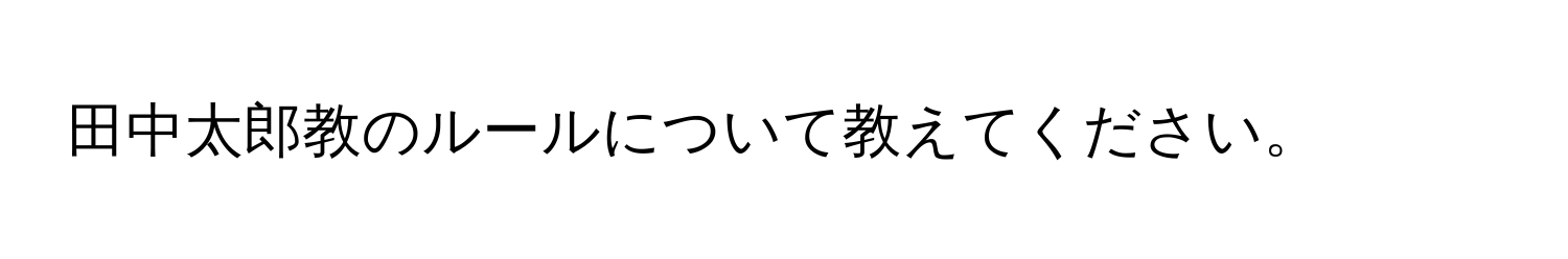 田中太郎教のルールについて教えてください。