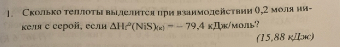 Сколько теллоты выделится при взаимодействии θ,2 моляни- 
κеля с серoй, если △ Hf^(o(Ni_k))=-79,4kJI_kk/Mo
(15,88kJIok)