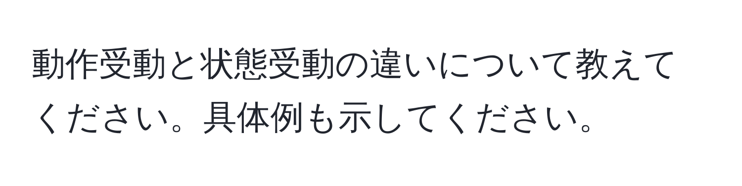 動作受動と状態受動の違いについて教えてください。具体例も示してください。