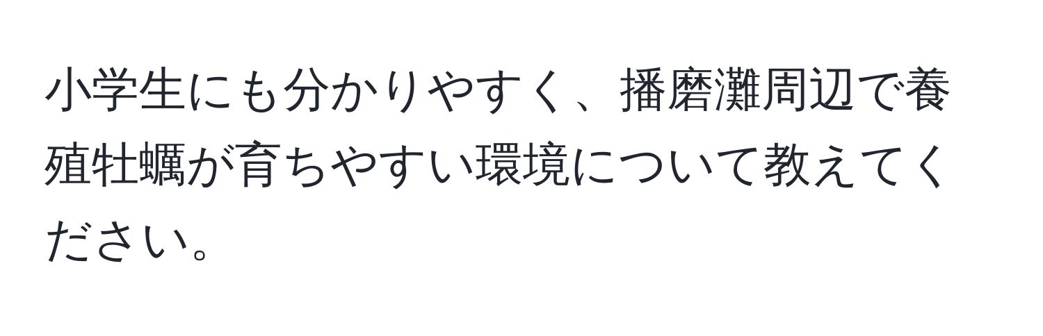 小学生にも分かりやすく、播磨灘周辺で養殖牡蠣が育ちやすい環境について教えてください。