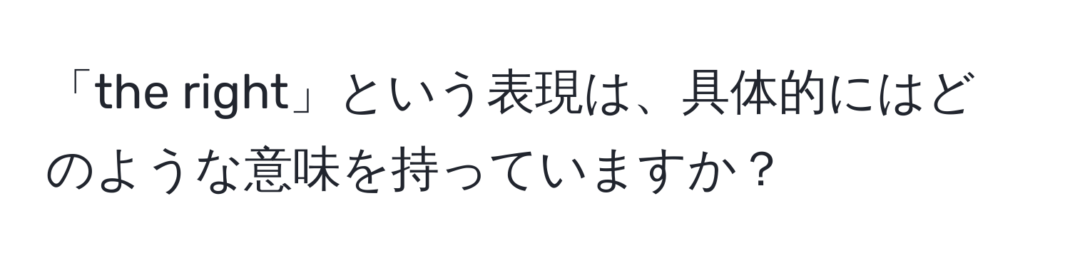 「the right」という表現は、具体的にはどのような意味を持っていますか？