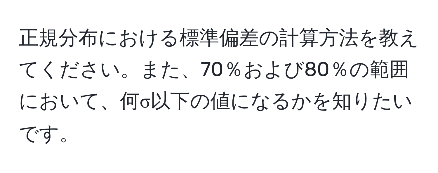 正規分布における標準偏差の計算方法を教えてください。また、70％および80％の範囲において、何σ以下の値になるかを知りたいです。