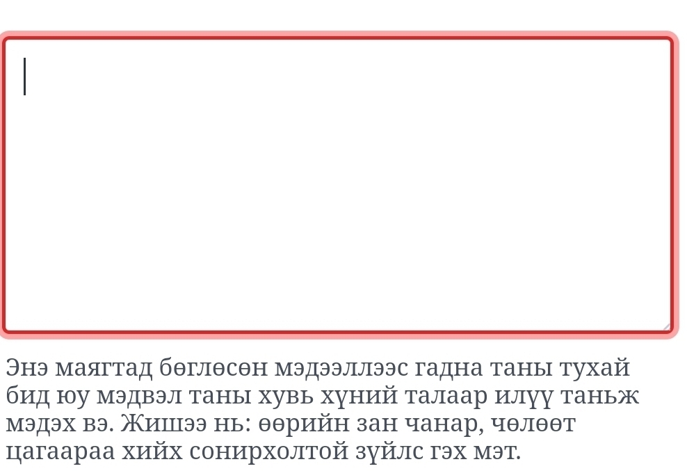 Энэ маягтад бθглθсθн мэдээллээс гадна таны тухай 
бид юу мэдвэл таны хувь хуний талаар илуу таньж 
мэдэх вэ. Кишээ нь: θθрийн зан чанар, чθлθθт 
цагаараа хийх сонирхолтой зуйлс гэх мэт.