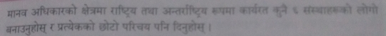 मानव अधिकारको क्षेत्रमा राष्ट्रिय तथा अन्तर्राष्ट्रिय रूपमा कार्यरत कुने ६ संस्थाहरूको लोगो 
बनाउनुहोस् र प्रत्येकको छोटो परिचय पनि दिनुहोस्।