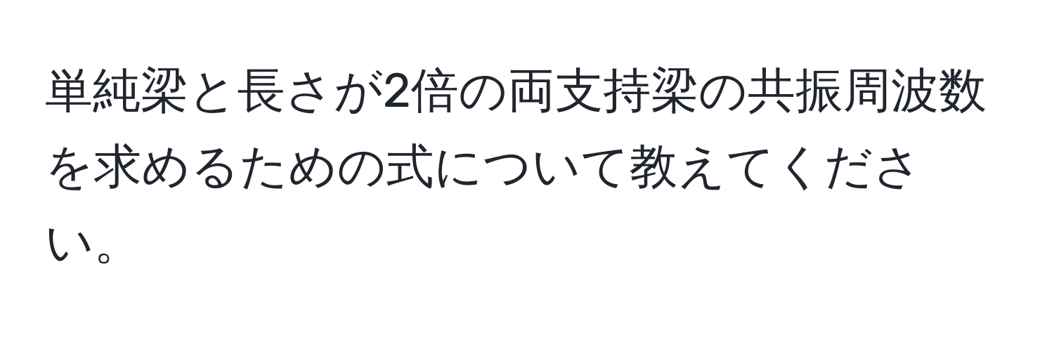 単純梁と長さが2倍の両支持梁の共振周波数を求めるための式について教えてください。