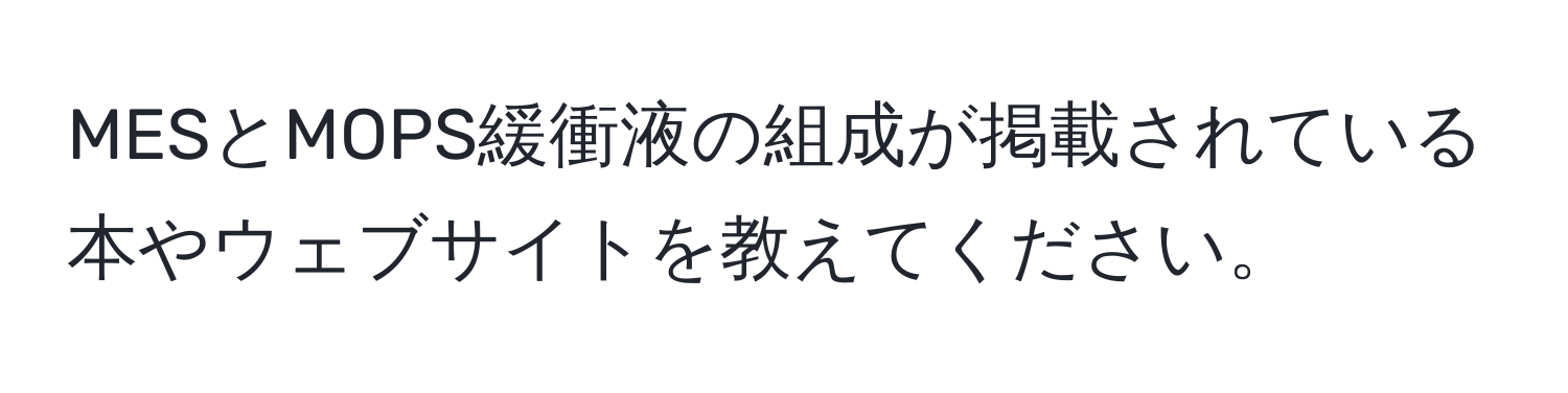 MESとMOPS緩衝液の組成が掲載されている本やウェブサイトを教えてください。