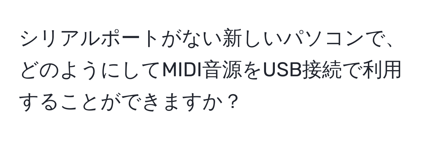 シリアルポートがない新しいパソコンで、どのようにしてMIDI音源をUSB接続で利用することができますか？