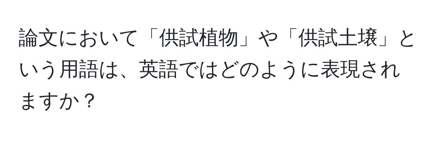 論文において「供試植物」や「供試土壌」という用語は、英語ではどのように表現されますか？