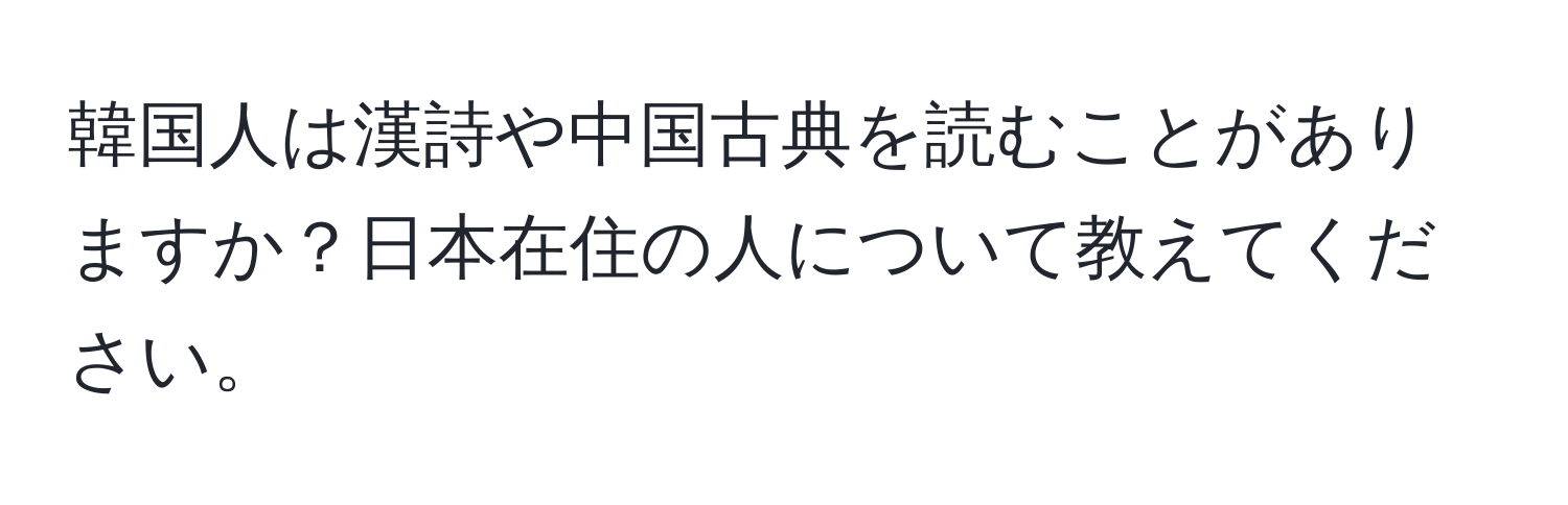 韓国人は漢詩や中国古典を読むことがありますか？日本在住の人について教えてください。