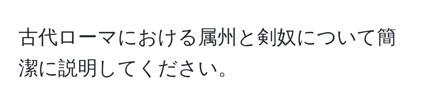 古代ローマにおける属州と剣奴について簡潔に説明してください。