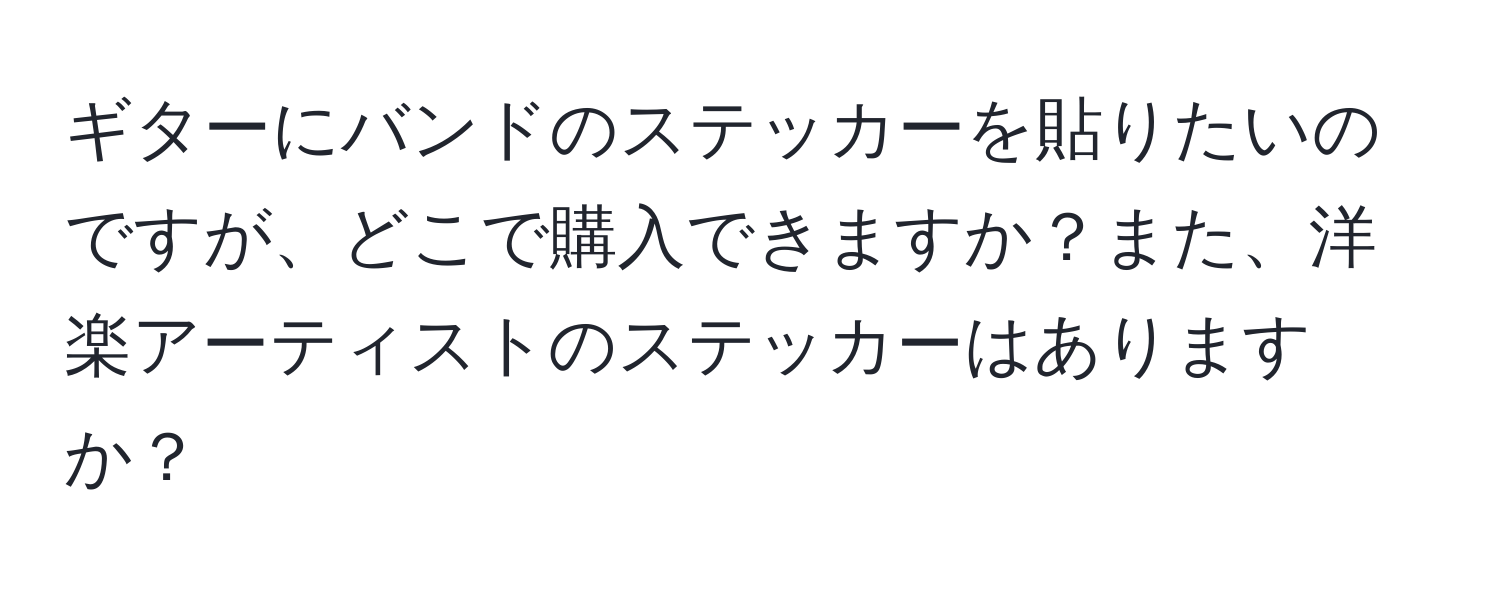 ギターにバンドのステッカーを貼りたいのですが、どこで購入できますか？また、洋楽アーティストのステッカーはありますか？