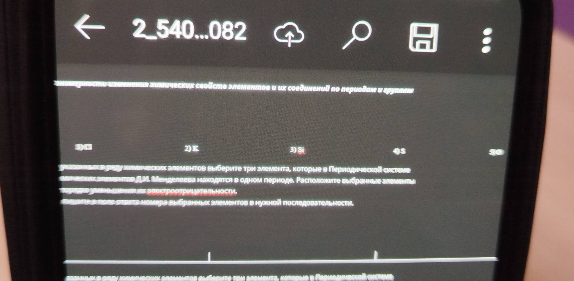 2_540...082
ентов и их соединений no периоδам α εрупπам
2)C 2)K 3) §i 4S 10
радумиνическихалементов выберите τри элемента, которыевΠериодической системе
вртнерких влементов ДΜ. Менделеева находятся в одном лериоде. Раслоложите выбранные алеνенτь
Βорадке уменьшениялхэлектроотрицательности.
Πονцντев πоле στвета номера выбранньх алементов в нужхной πоследовательности,
a
I