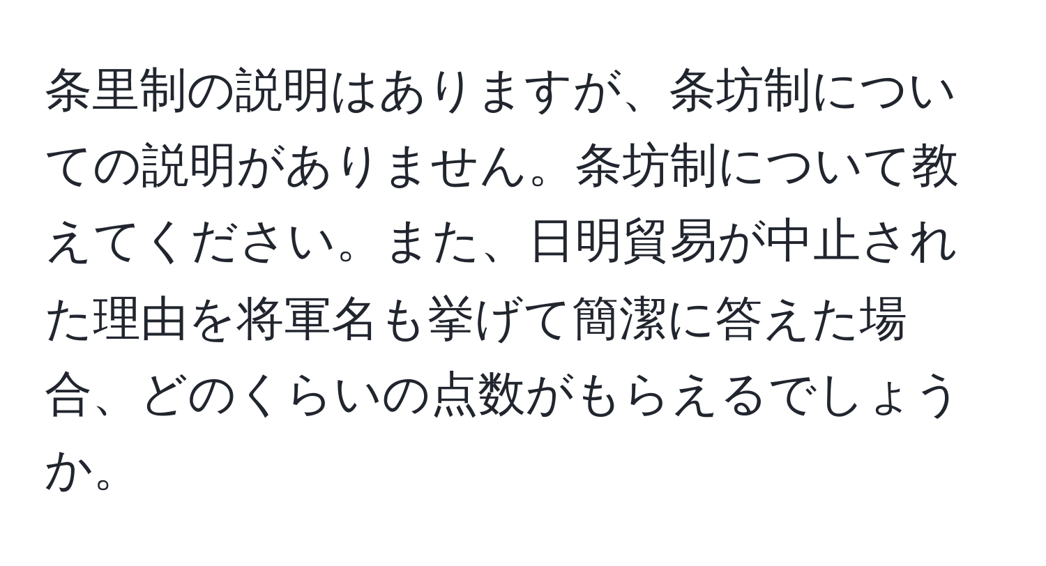 条里制の説明はありますが、条坊制についての説明がありません。条坊制について教えてください。また、日明貿易が中止された理由を将軍名も挙げて簡潔に答えた場合、どのくらいの点数がもらえるでしょうか。