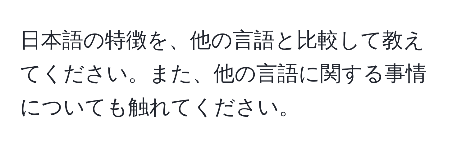 日本語の特徴を、他の言語と比較して教えてください。また、他の言語に関する事情についても触れてください。