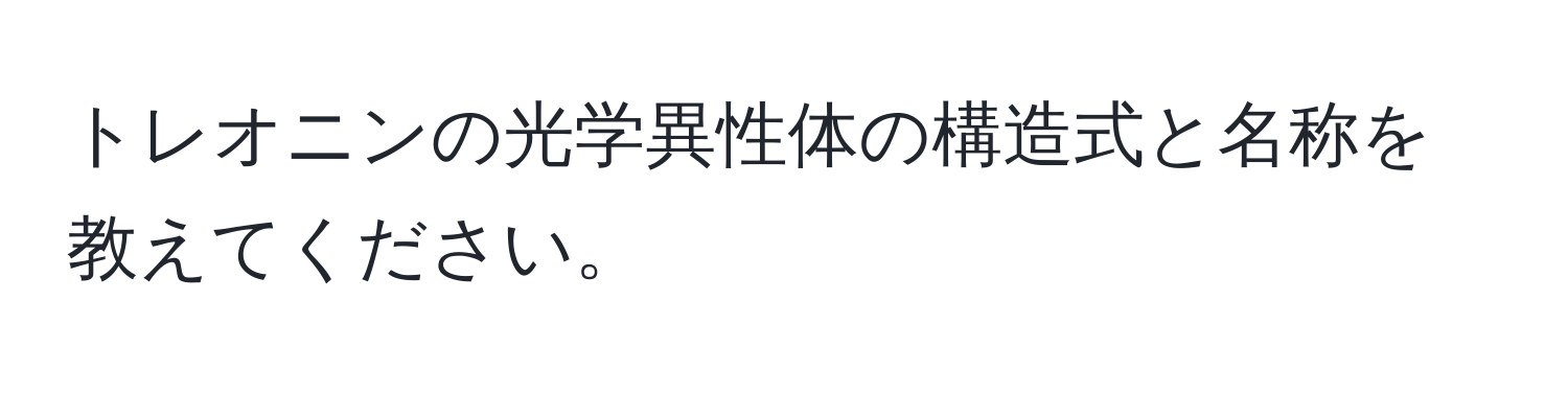 トレオニンの光学異性体の構造式と名称を教えてください。