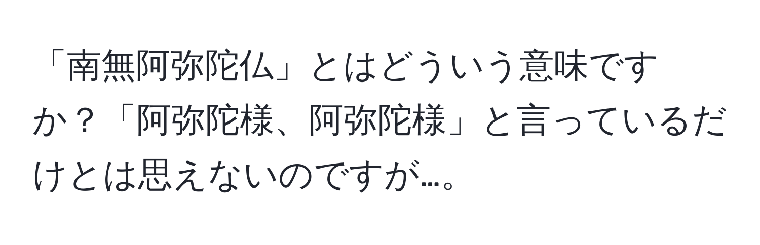 「南無阿弥陀仏」とはどういう意味ですか？「阿弥陀様、阿弥陀様」と言っているだけとは思えないのですが…。