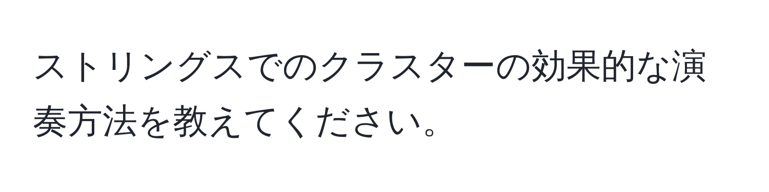 ストリングスでのクラスターの効果的な演奏方法を教えてください。