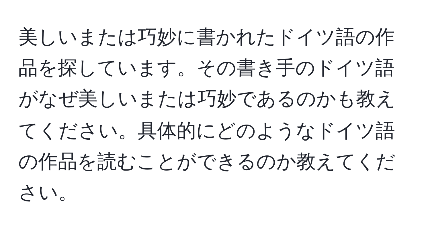 美しいまたは巧妙に書かれたドイツ語の作品を探しています。その書き手のドイツ語がなぜ美しいまたは巧妙であるのかも教えてください。具体的にどのようなドイツ語の作品を読むことができるのか教えてください。