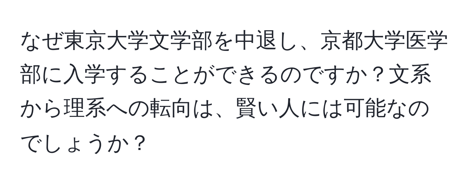 なぜ東京大学文学部を中退し、京都大学医学部に入学することができるのですか？文系から理系への転向は、賢い人には可能なのでしょうか？