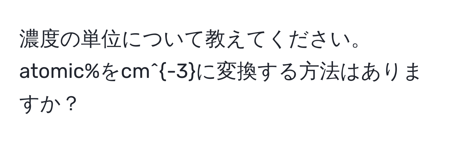 濃度の単位について教えてください。atomic%をcm^(-3)に変換する方法はありますか？