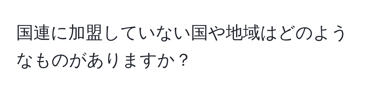 国連に加盟していない国や地域はどのようなものがありますか？