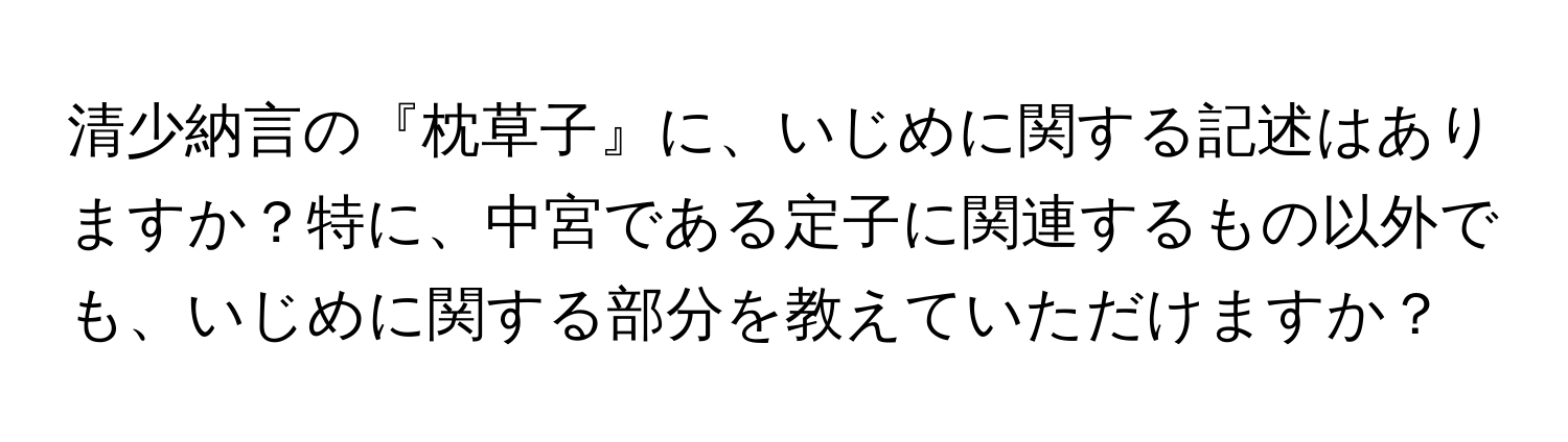 清少納言の『枕草子』に、いじめに関する記述はありますか？特に、中宮である定子に関連するもの以外でも、いじめに関する部分を教えていただけますか？