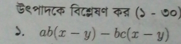 ऍ९शाप८क विश्लयन क् (ऽ - ७०) 
). ab(x-y)-bc(x-y)