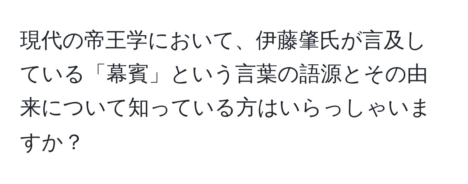 現代の帝王学において、伊藤肇氏が言及している「幕賓」という言葉の語源とその由来について知っている方はいらっしゃいますか？