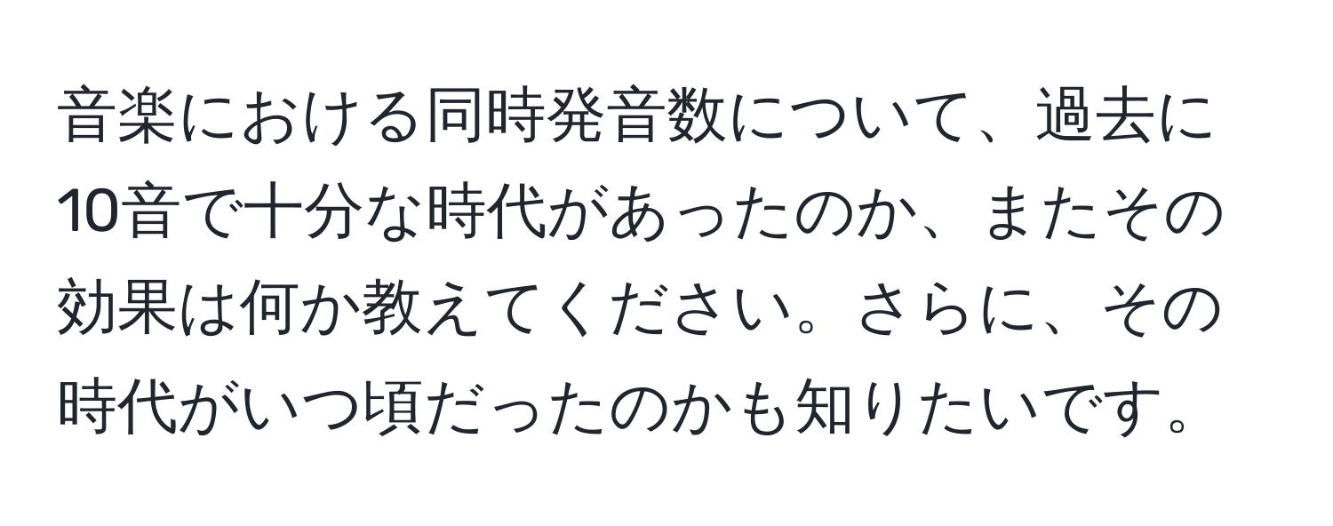 音楽における同時発音数について、過去に10音で十分な時代があったのか、またその効果は何か教えてください。さらに、その時代がいつ頃だったのかも知りたいです。