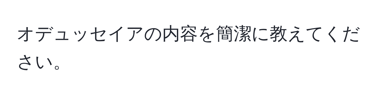 オデュッセイアの内容を簡潔に教えてください。