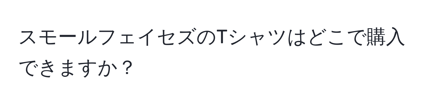 スモールフェイセズのTシャツはどこで購入できますか？