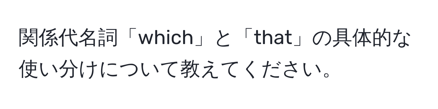 関係代名詞「which」と「that」の具体的な使い分けについて教えてください。