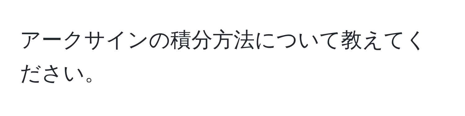 アークサインの積分方法について教えてください。