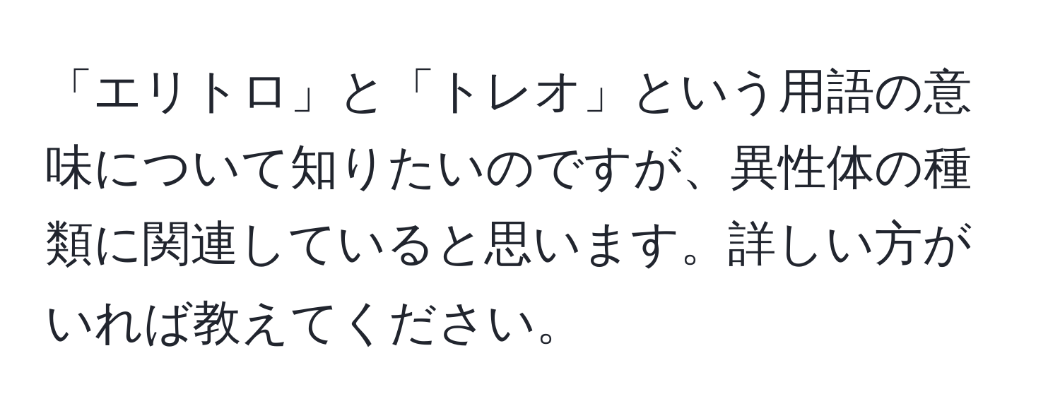 「エリトロ」と「トレオ」という用語の意味について知りたいのですが、異性体の種類に関連していると思います。詳しい方がいれば教えてください。