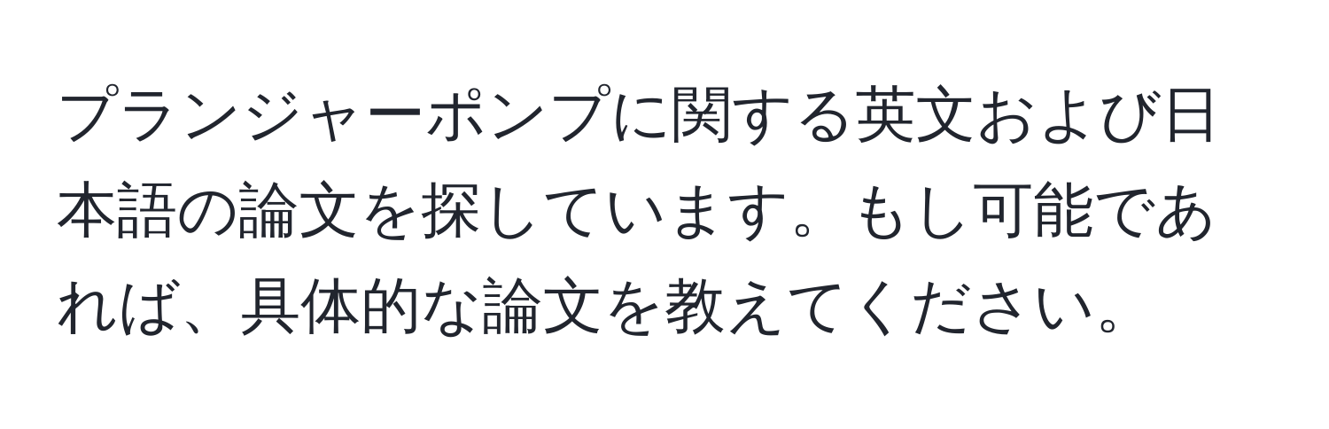 プランジャーポンプに関する英文および日本語の論文を探しています。もし可能であれば、具体的な論文を教えてください。