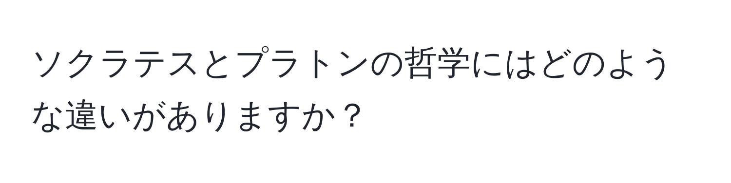 ソクラテスとプラトンの哲学にはどのような違いがありますか？