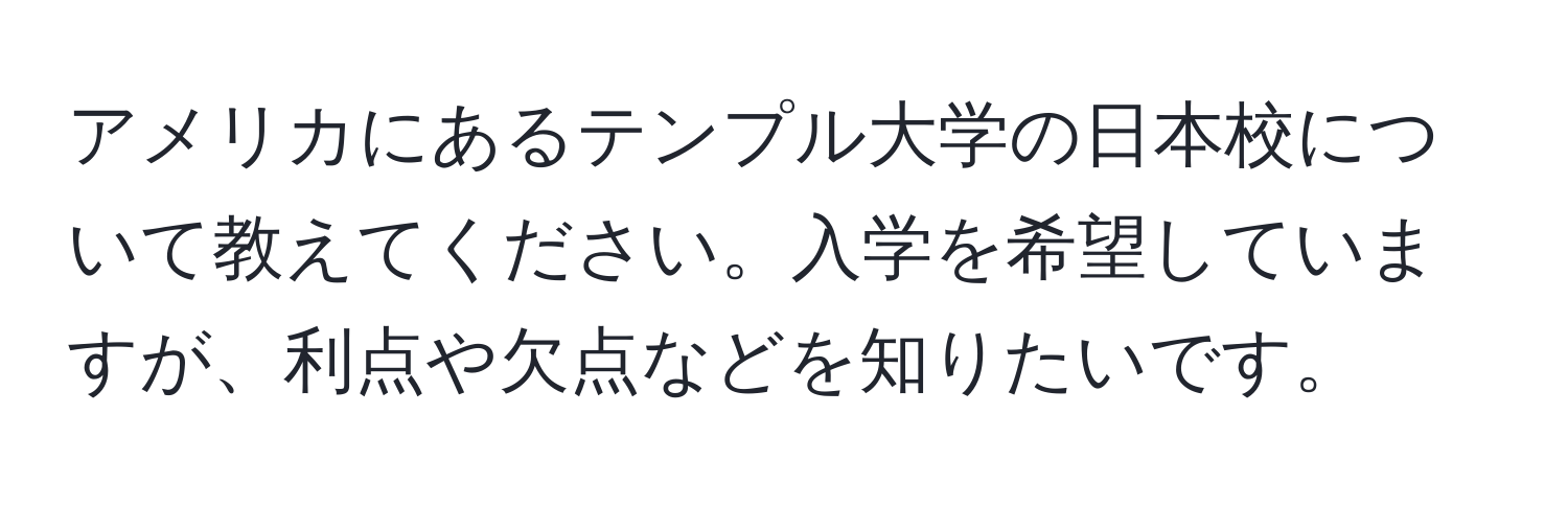 アメリカにあるテンプル大学の日本校について教えてください。入学を希望していますが、利点や欠点などを知りたいです。