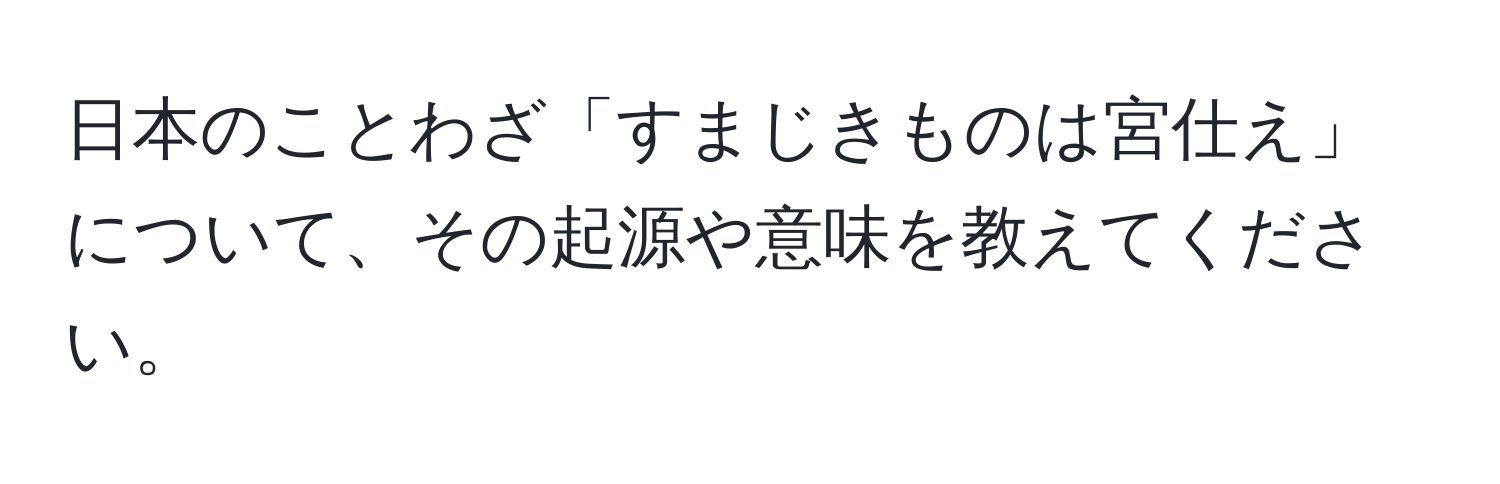 日本のことわざ「すまじきものは宮仕え」について、その起源や意味を教えてください。