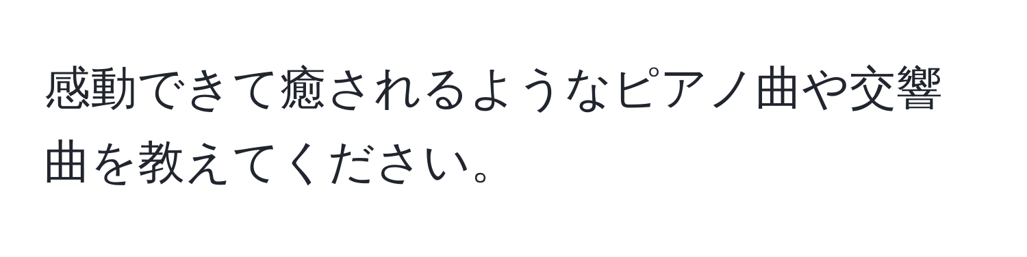 感動できて癒されるようなピアノ曲や交響曲を教えてください。