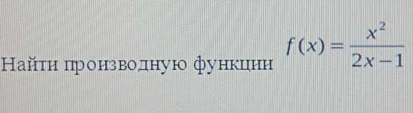 Ηайτη πронзводную функинη f(x)= x^2/2x-1 