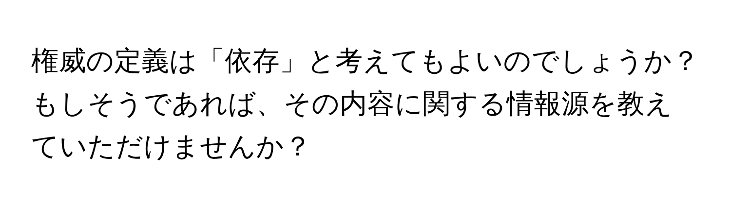 権威の定義は「依存」と考えてもよいのでしょうか？もしそうであれば、その内容に関する情報源を教えていただけませんか？