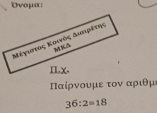 Όνομα: 
Παίρνουμετον αριθμ
36:2=18